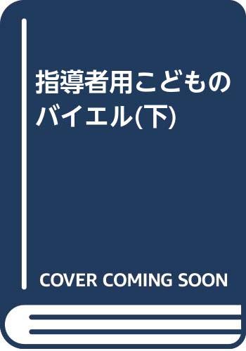 指導者用こどものバイエル(下) Books