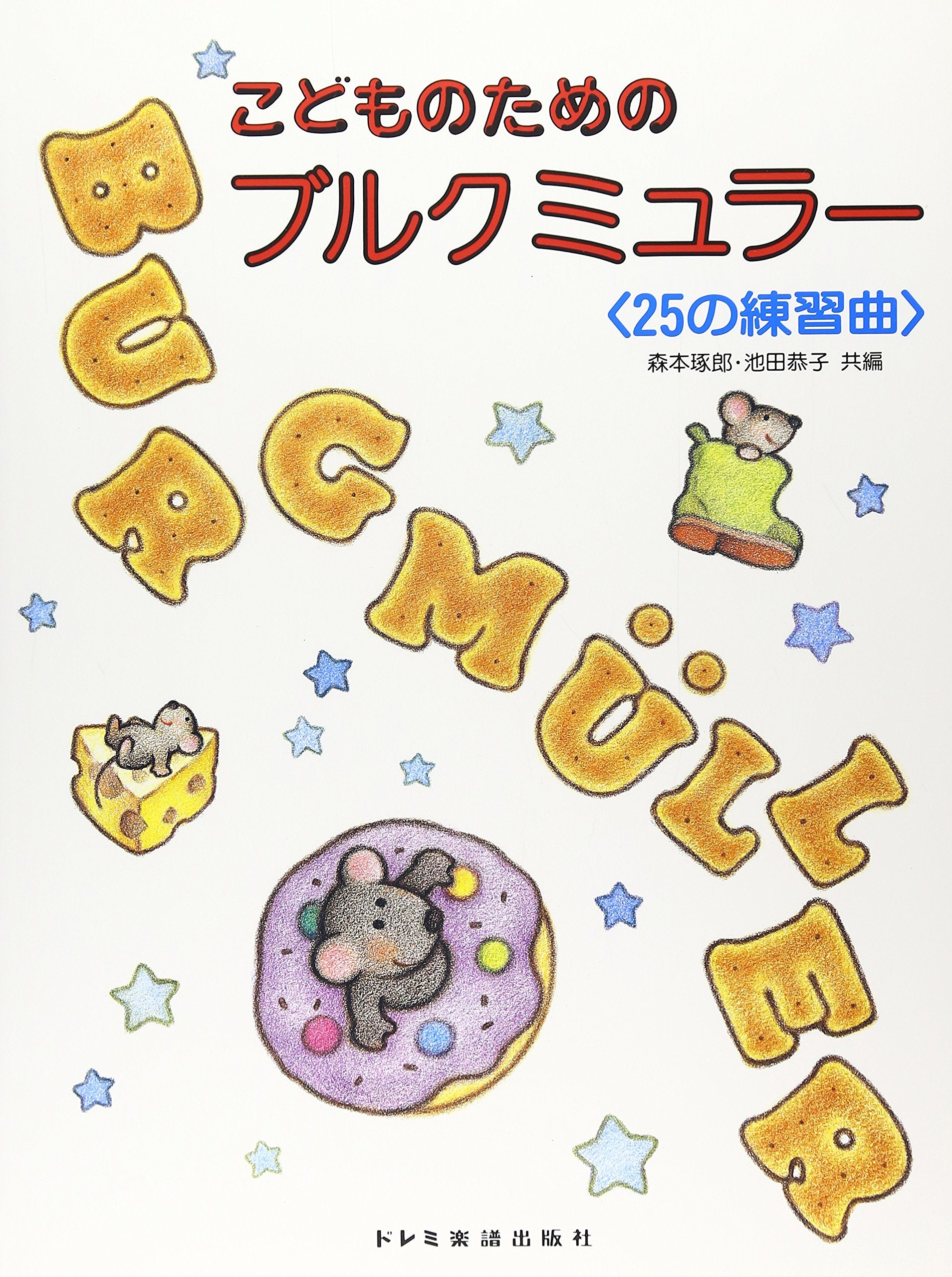 こどものためのブルグミュラー <25の練習曲> Books