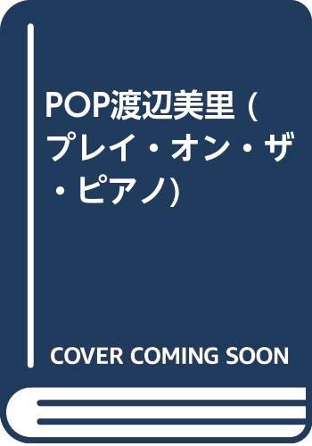 POP渡辺美里 (プレイ・オン・ザ・ピアノ) Books