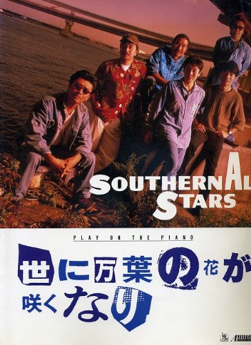 ピアノ弾き語り サザンオールスターズ『世に万葉の花が咲くなり』 Books