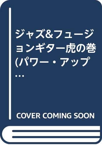 ジャズ&フュージョンギター虎の巻 (パワー・アップ・ザ・ギタリスト) Books