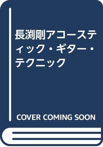 長渕剛アコースティック・ギター・テクニック book
