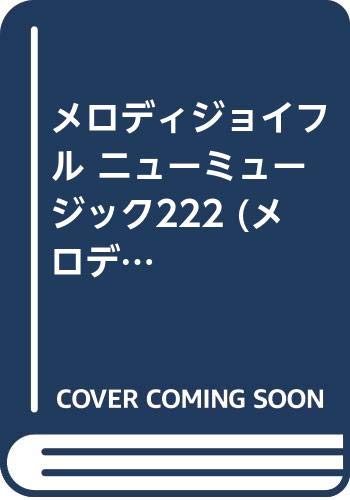 メロディジョイフル ニューミュージック222 (メロディ・ジョイフル) Books