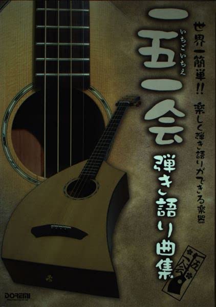 世界一簡単!!楽しく弾き語りができる楽器 一五一会 弾き語り曲集(一五一会譜) Books