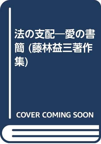 法の支配―愛の書簡 (藤林益三著作集) book