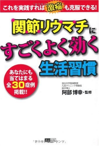 Kansetsu riumachi ni sugoku yoku kiku seikatsu shuÌ„kan : kore o jissen sureba gekitsuÌ„ mo kokufuku dekiru anata nimo atehamaru zensanjisshoÌ„rei keisai Books