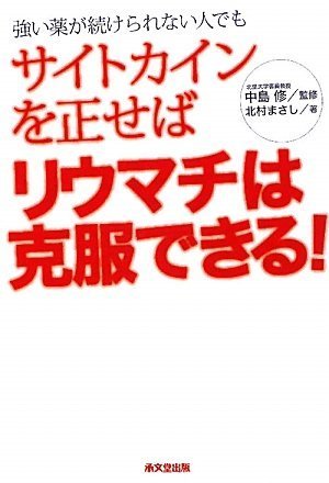サイトカインを正せばリウマチは克服できる Books