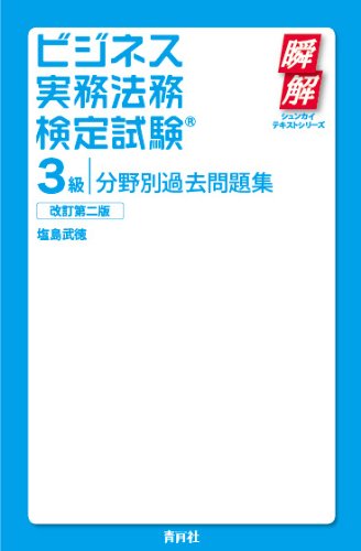Bijinesu jitsumu hoÌ„mu kentei shiken sankyuÌ„ bun'yabetsu kako mondaishuÌ„ book