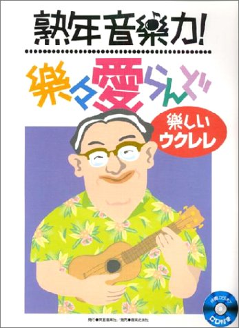 熟年音楽力!楽々愛らんど 楽しいウクレレ Books