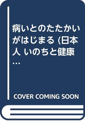 病いとのたたかいがはじまる (日本人 いのちと健康の歴史) Books