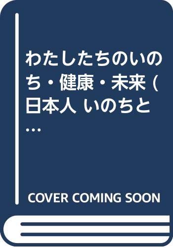 わたしたちのいのち・健康・未来 (日本人 いのちと健康の歴史) Books