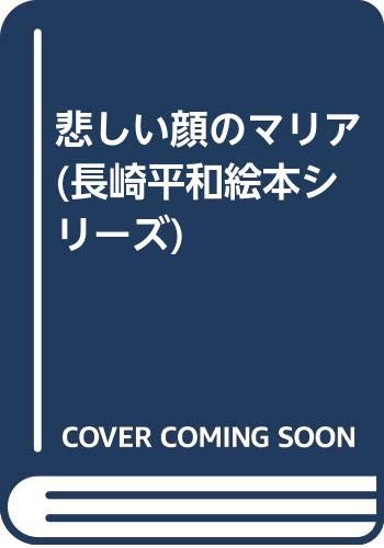悲しい顔のマリア (長崎平和絵本シリーズ) Books