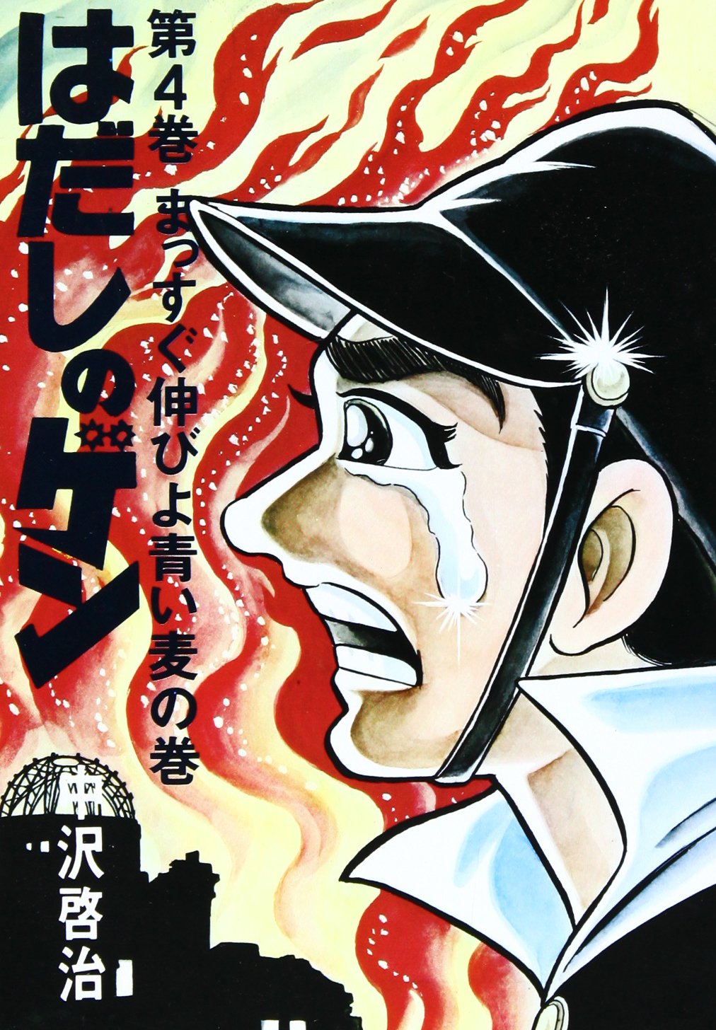 はだしのゲン 第4巻 まっすぐ伸びよ青い麦の巻 Books
