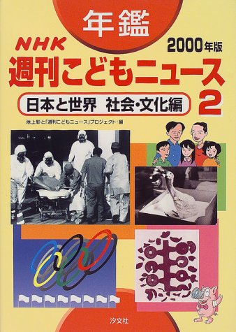 年鑑NHK週刊こどもニュース〈2000年版 2〉日本と世界 社会・文化編 book