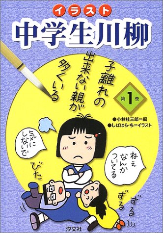 イラスト 中学生川柳〈第1巻〉 Books