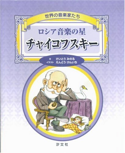 世界の音楽家たち ロシア音楽の星 チャイコフスキー Books