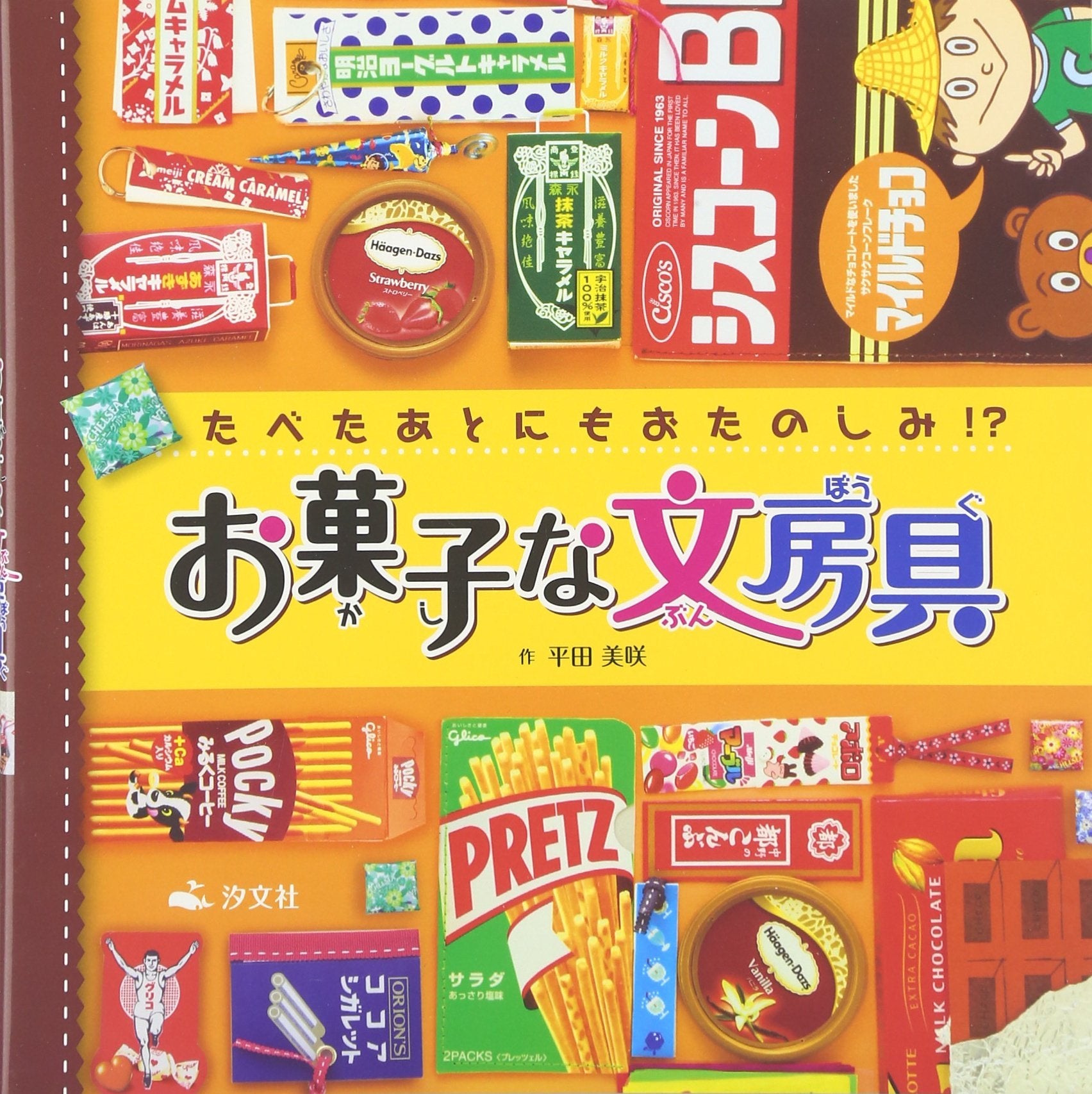 お菓子な文房具―たべたあとにもおたのしみ!? Books