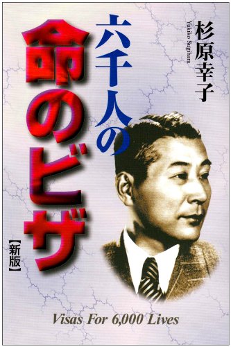 新版 六千人の命のビザ Books