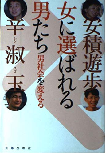 女に選ばれる男たち―男社会を変える Books