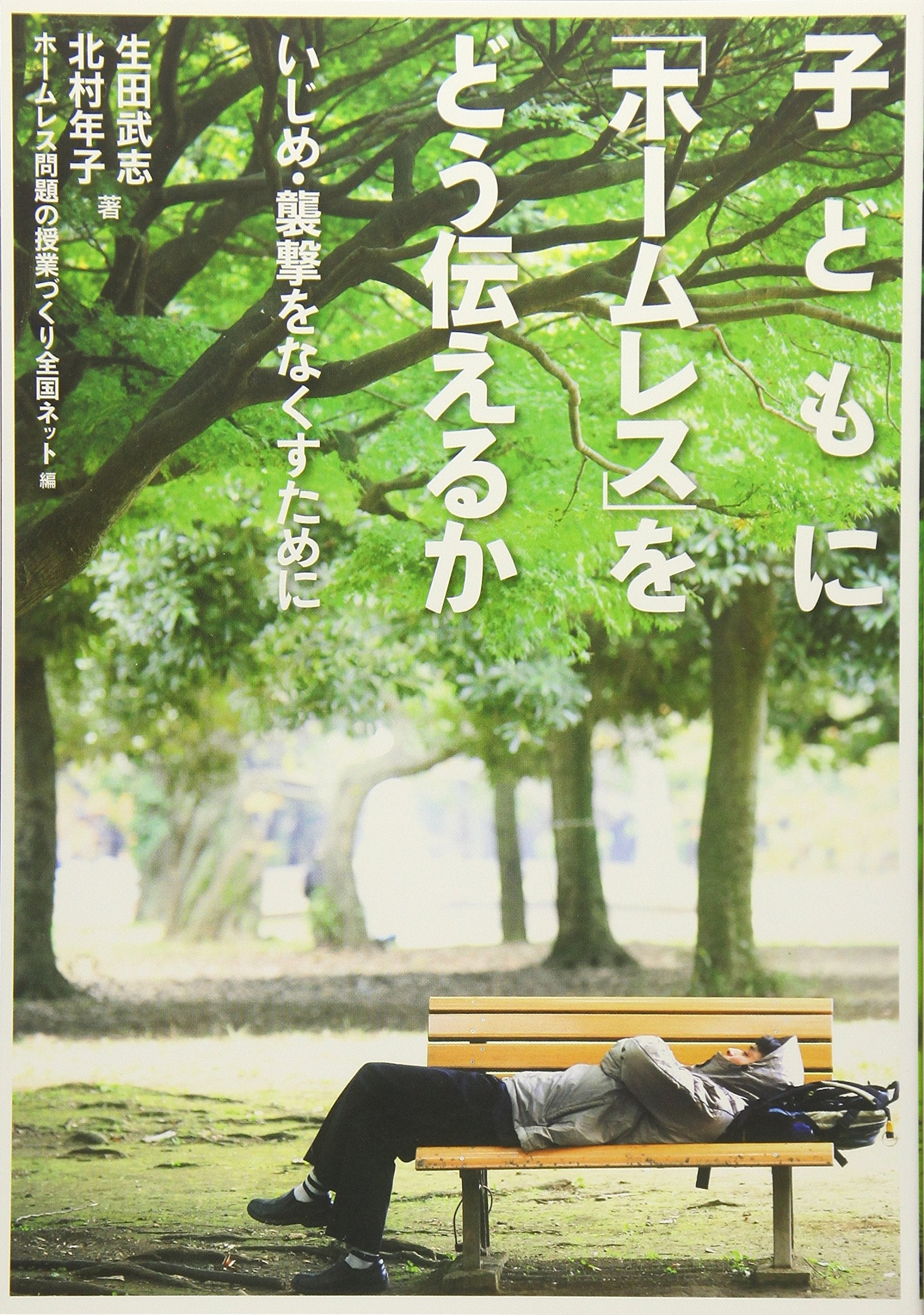 Kodomo ni homuresu o do tsutaeruka : Ijime shugeki o nakusu tame ni. book