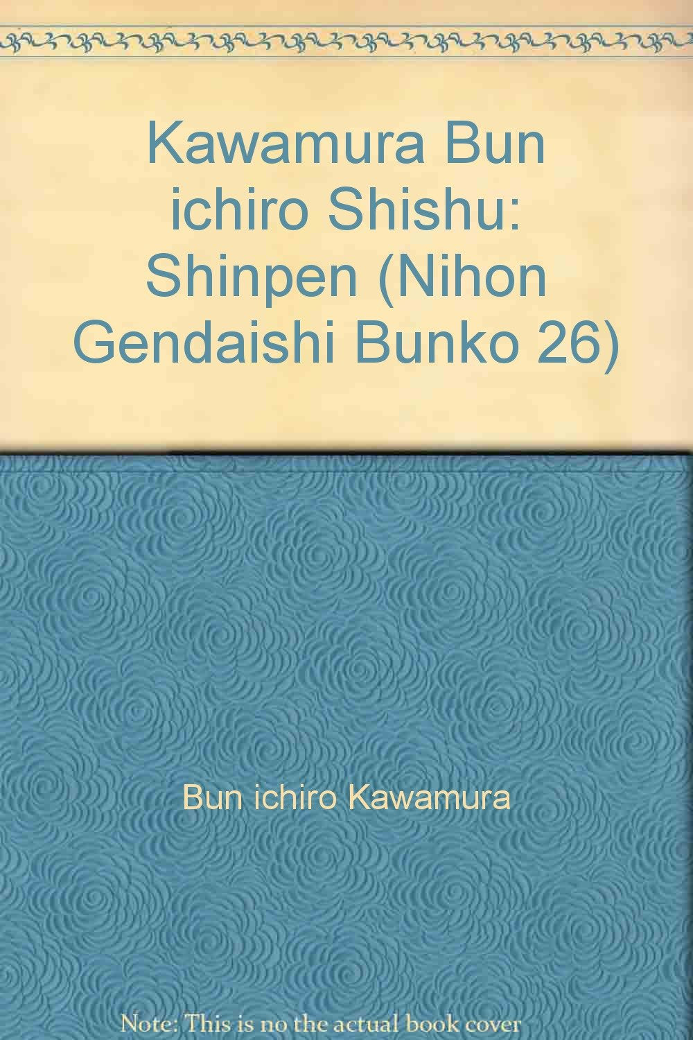 河邨文一郎詩集 (日本現代詩文庫) Books