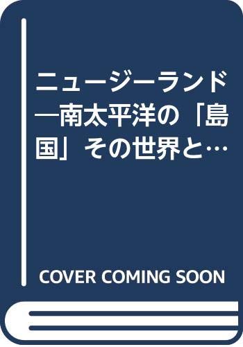 ニュージーランド―南太平洋の「島国」その世界と歴史 (泰流選書) Books