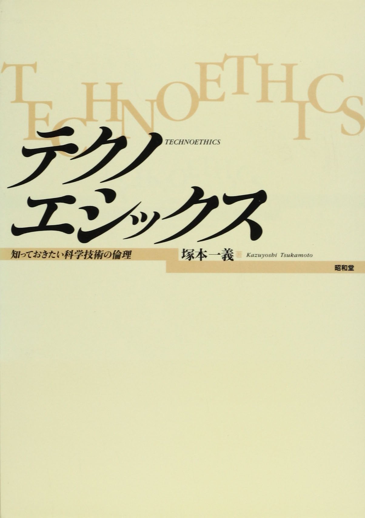 テクノエシックス―知っておきたい科学技術の倫理 Books