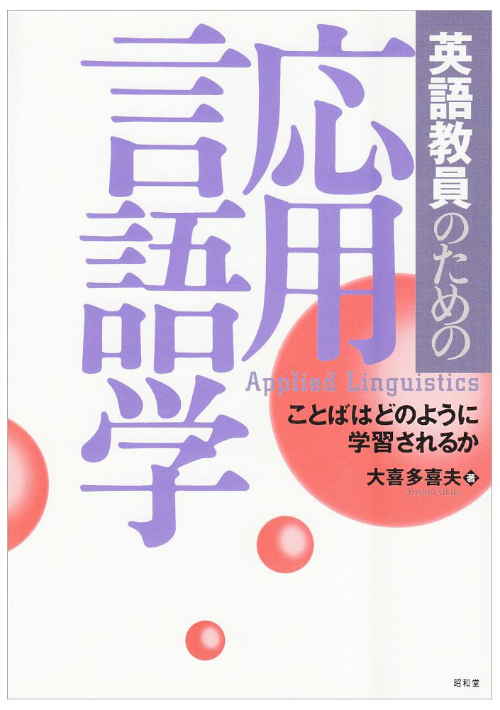 英語教員のための応用言語学―ことばはどのように学習されるか Books