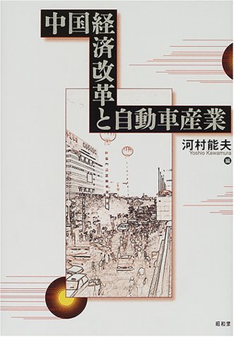 中国経済改革と自動車産業 (龍谷大学社会科学研究所叢書) Books