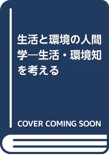 生活と環境の人間学―生活・環境知を考える Books