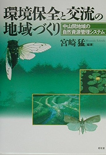 環境保全と交流の地域づくり―中山間地域の自然資源管理システム Books