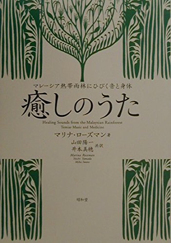Iyashi no uta : MareÌ„shia nettai urin ni hibiku oto to shintai Books