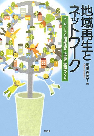 地域再生とネットワーク―ツールとしての地域通貨と協働の空間づくり Books