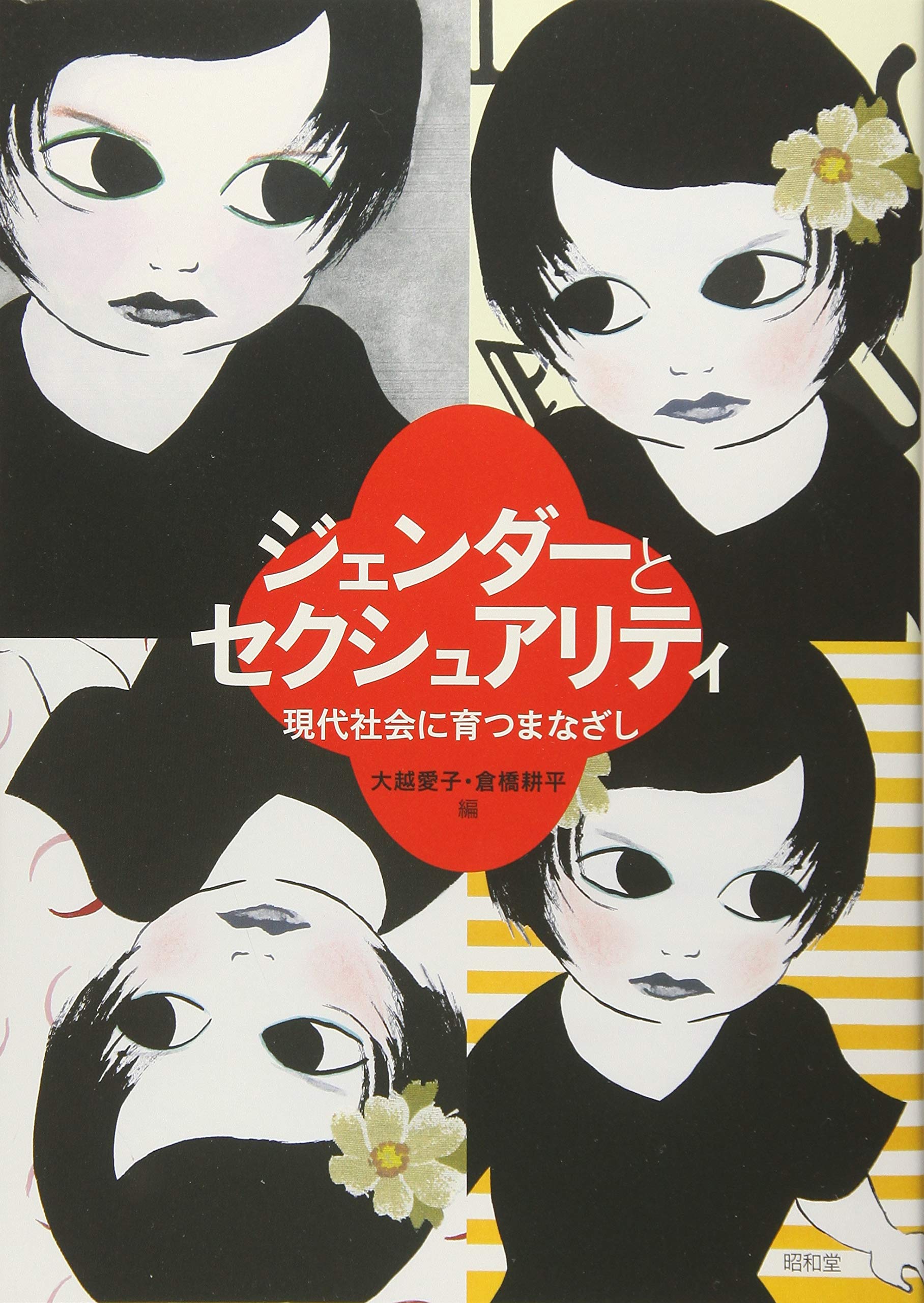 JendaÌ" to sekushuariti : gendai shakai ni sodatsu manazashi = Gender and sexuality : from the perspective of the contemporary society Books