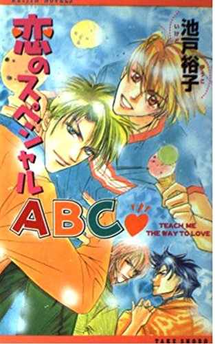 恋のスペシャルABC (REIJIN NOVELS) Books