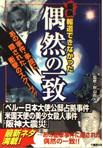 報道できなかった偶然の一致―あの事件・事故に隠された衝撃のスクープ!! (竹書房文庫) Books