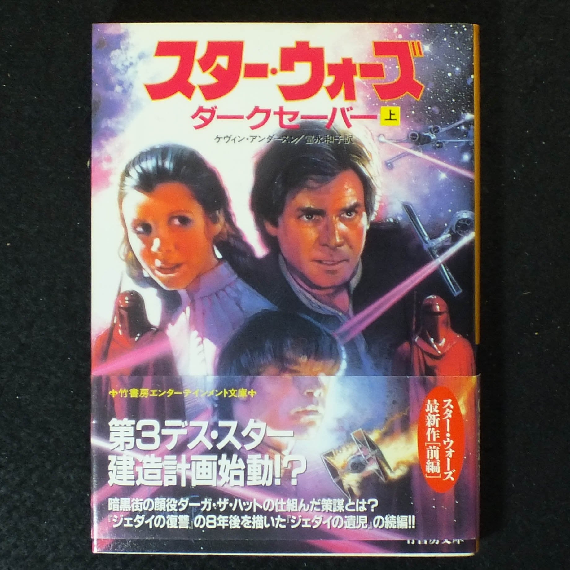 スター・ウォーズ―ダークセーバー〈上〉 (竹書房文庫) Books