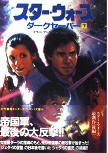 スター・ウォーズ―ダークセーバー〈下〉 (竹書房文庫) Books