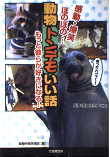 動物トンデモいい話―感動・爆笑ほのぼの もっと彼らが好きになる! (竹書房文庫) Books
