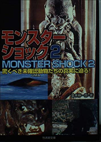 モンスターショック〈2〉―驚くべき未確認動物たちの真実に迫る! (竹書房文庫) Books
