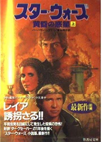 スター・ウォーズ―黄昏の惑星〈上〉 (竹書房文庫) Books