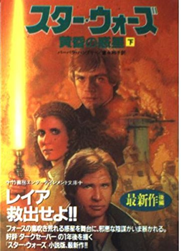 スター・ウォーズ―黄昏の惑星〈下〉 (竹書房文庫) Books