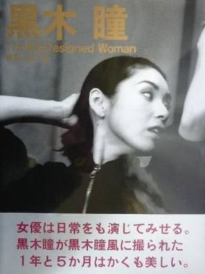 黒木瞳―17か月のDesigned Woman Books