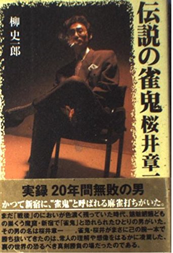 伝説の雀鬼 桜井章一 完全版 Books