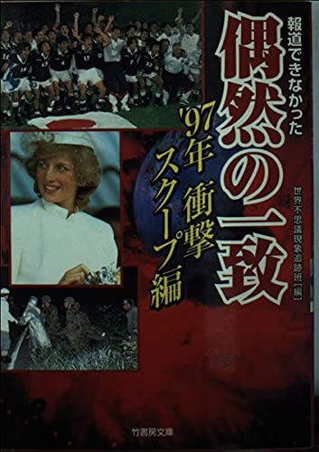 報道できなかった偶然の一致 (’97年衝撃スクープ編) (竹書房文庫) Books