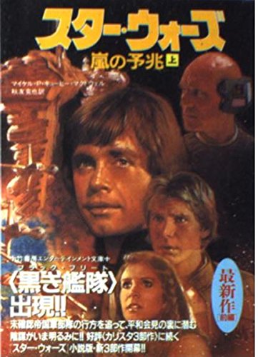 スター・ウォーズ嵐の予兆 (上) (竹書房文庫) Books