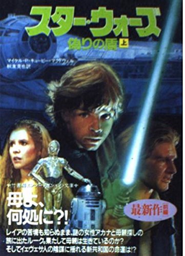 スター・ウォーズ 偽りの盾〈上〉―ブラック・フリート・クライシス・シリーズ〈2〉 (竹書房文庫―竹書房エンターテインメント文庫) Books