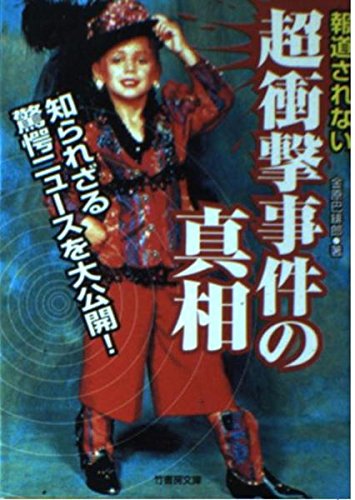 報道されない超衝撃事件の真相―知られざる驚愕ニュースを大公開! (竹書房文庫) Books