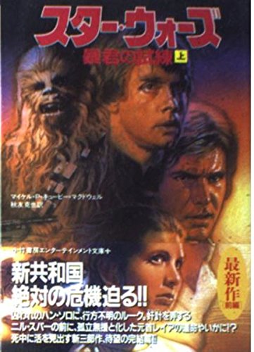 スター・ウォーズ暴君の試練 (上) (竹書房文庫) Books