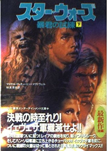 スター・ウォーズ暴君の試練 (下) (竹書房文庫) Books